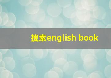 搜索english book